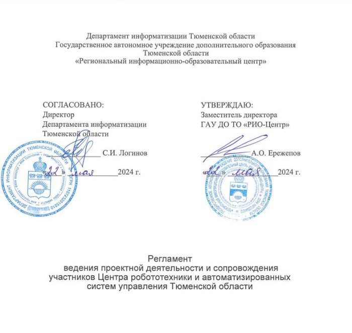 Регламент ведения проектной деятельности и сопровождения участников Центра робототехники и автоматизированных систем управления Тюменской области