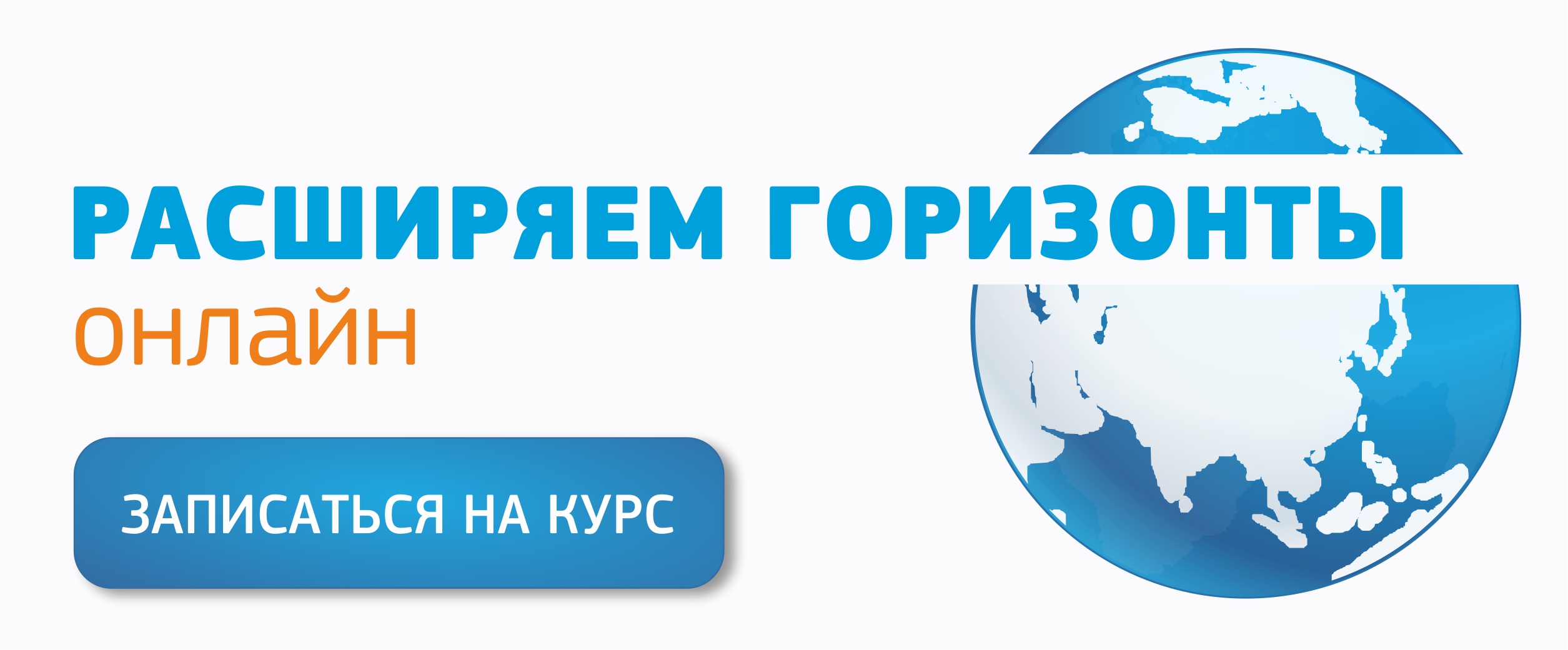 Расширяя горизонты