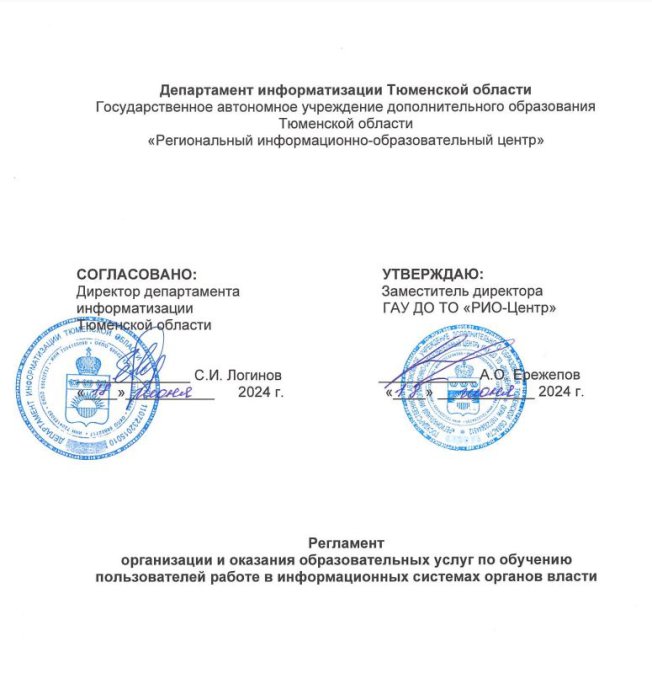 Регламент организации и оказания образовательных услуг по обучению пользователей работе в информационных системах органов власти