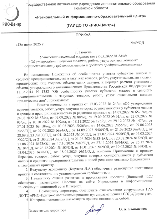 Приказ №49 от 18 июля 2025 года о внесении изменений в приказ от 17.03.2025 №24