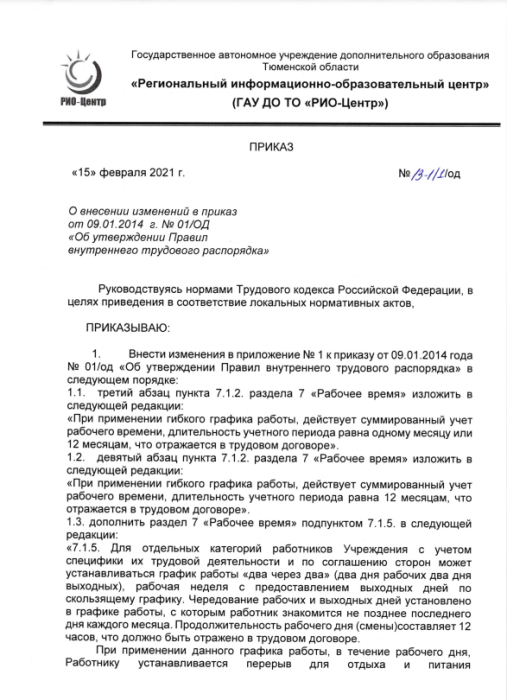 Внесение изменений в ПВТР февраль 2021