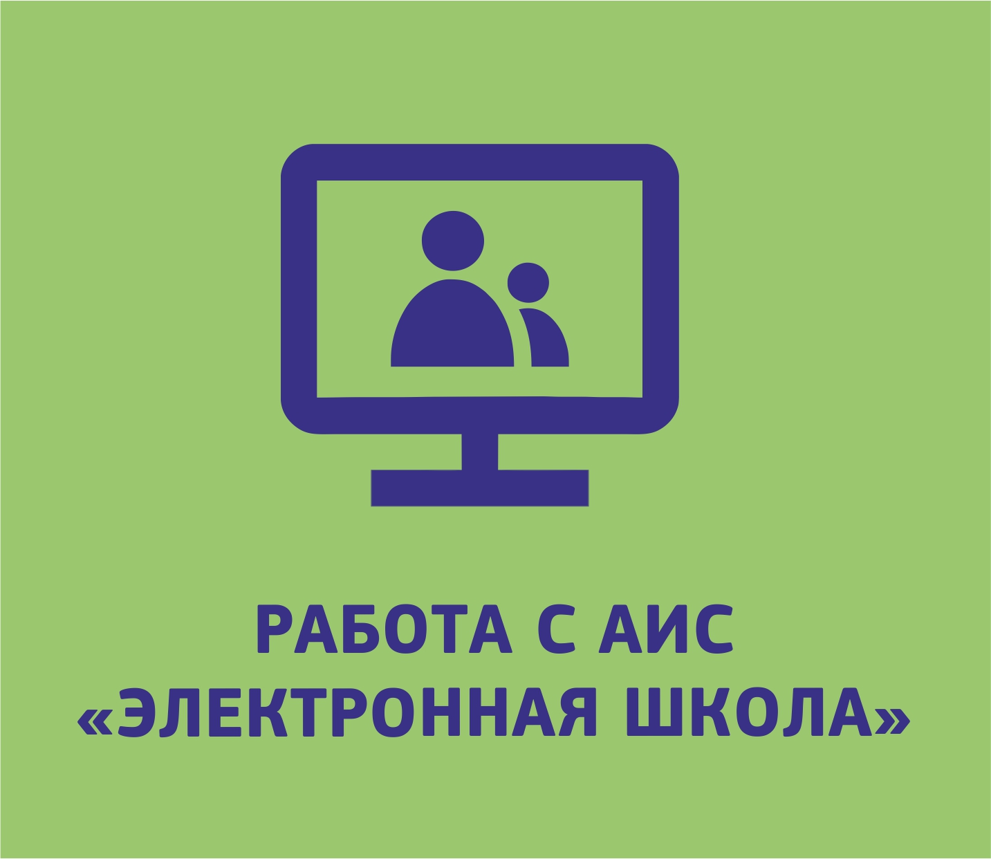 Работа с АИС «Электронная школа»