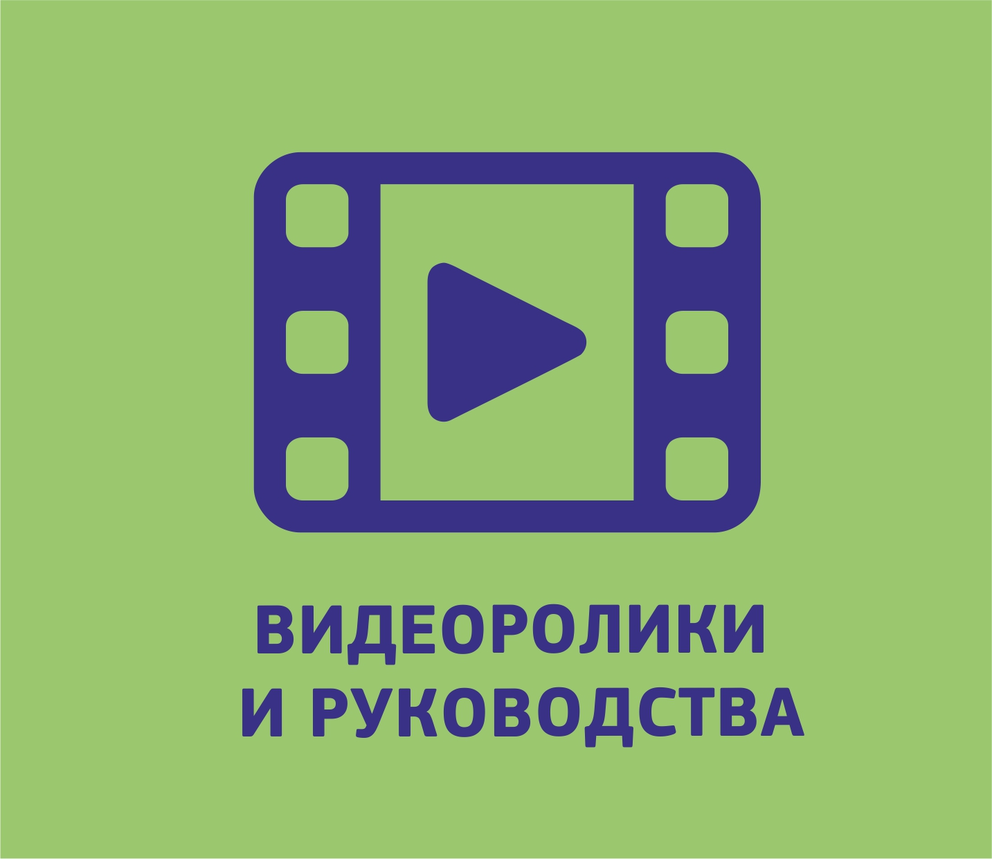 Видеоролики и руководства