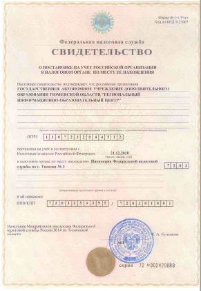 Свидетельство о постановке на учёт ГАУ ДО ТО «РИО-Центр»